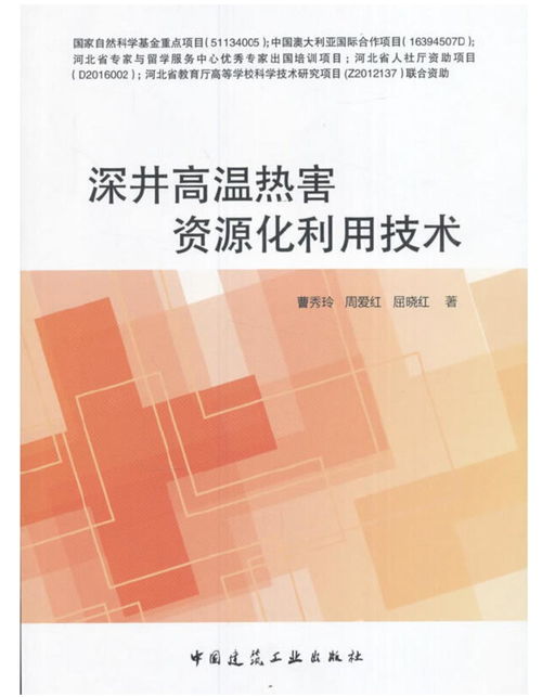 深井高温热害资源化利用技术 从挑战到机遇的资源再生路径